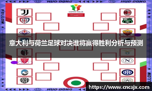 意大利与荷兰足球对决谁将赢得胜利分析与预测